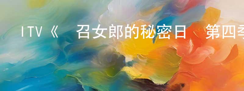 影視迷程祥文的個人博客,ITV《應召女郎的秘密日記第四季》迅雷下載/在線觀看/百度云-都市/情感-美劇天堂